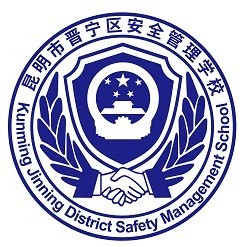 昆明市晋宁区安全管理学校2026欢迎您！