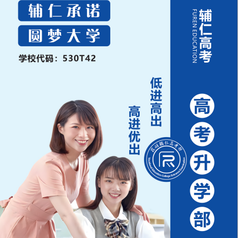 昆明辅仁职教高考学校2026欢迎您！