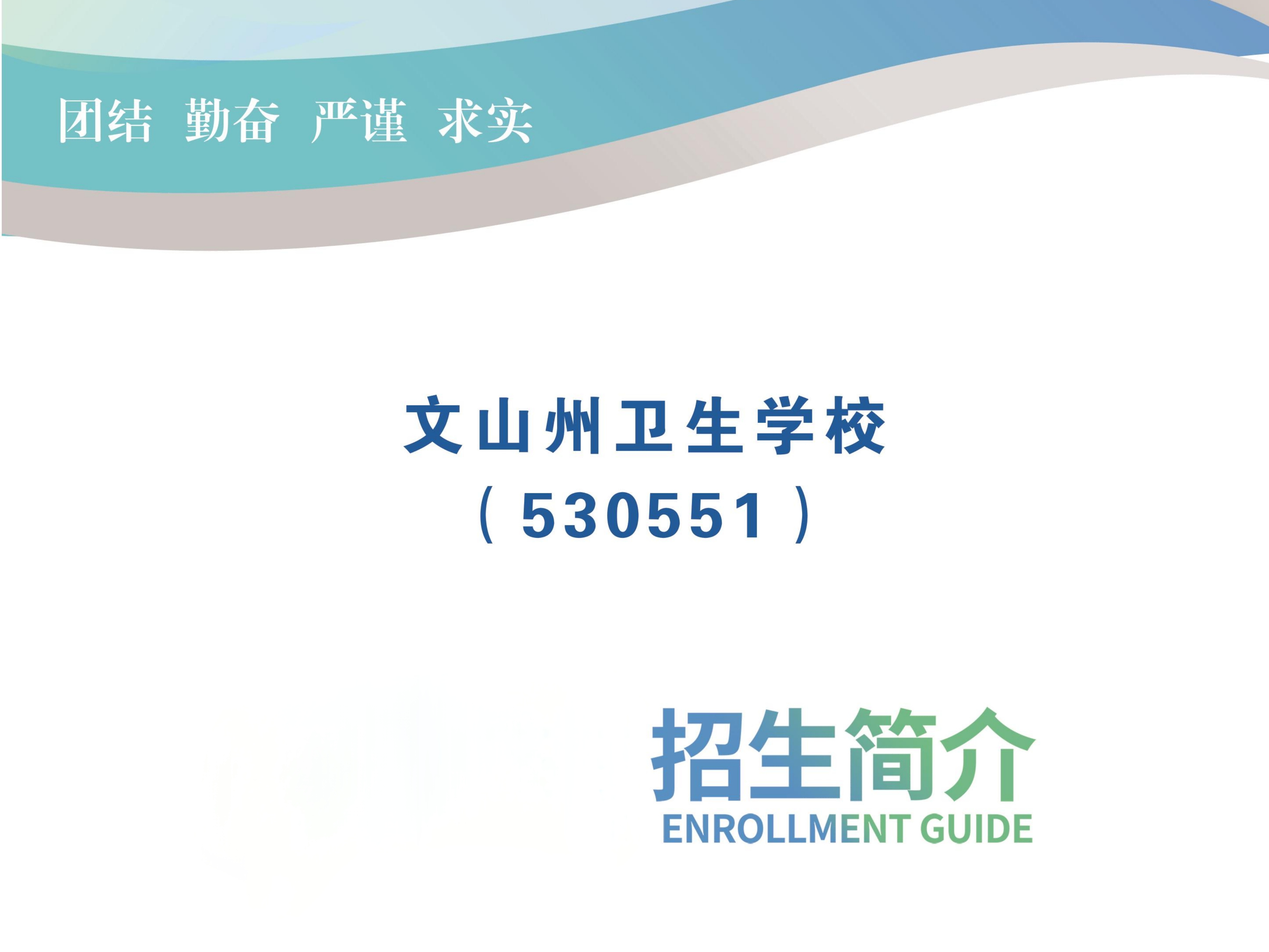 筑梦白衣未来&mdash;&mdash;文山州卫生学校2026招生简章