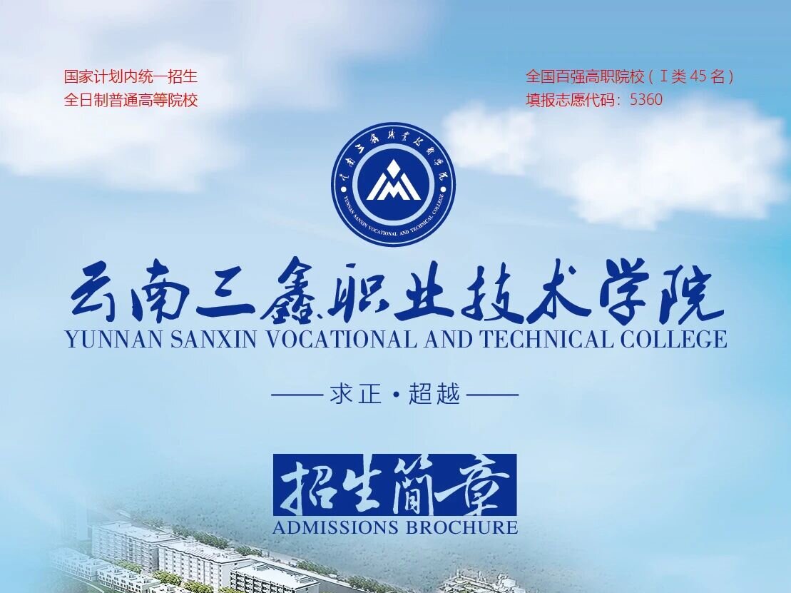 云南三鑫职业技术学院2026录取分数/分数线总览