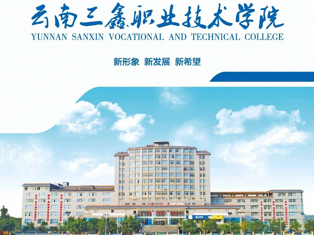 真实就读分享｜2026报考云南三鑫职业技术学院听学长学姐说