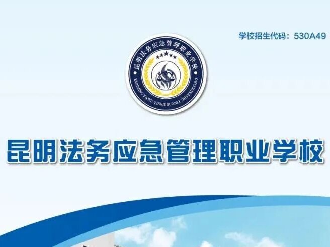 2026逐梦新起点，昆明法务应急管理职业学校诚挚欢迎您！