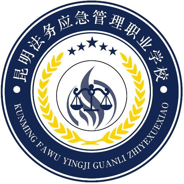 昆明法务应急管理职业学校2026学费减免/优惠政策详解